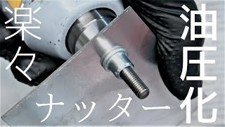 油圧化！ナッター加締め　Hydraulic caulking Nutter rivet【TOOL・machine・工具・機械】