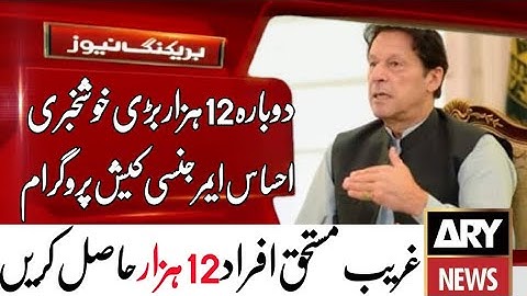 How to apply ehsaas program | insaf imdad program | ehsaas |ehsaas emergency cash|ہزار حاصل کریں 12