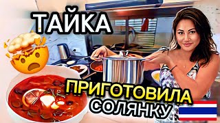 Солянка из тайских продуктов | 