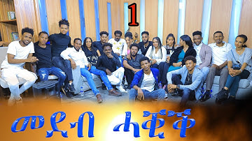 New Eritrean Medeb Zete 2023 -  Nbehahal Ab Medeb Haqiqመደብ ዘተ ኢሂን ሚሂን ንበሃሃል ኣብ መደብ ዘተ