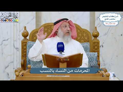 5251- المحرمات من النساء بالنسب - عثمان الخميس