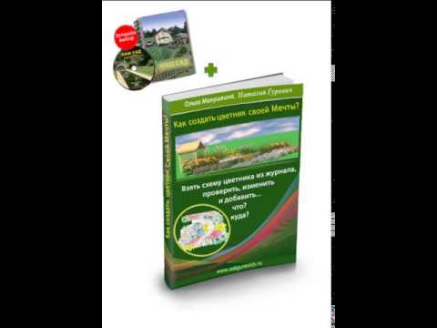 Книга "Как СОЗДАТЬ цветник Своей Мечты?