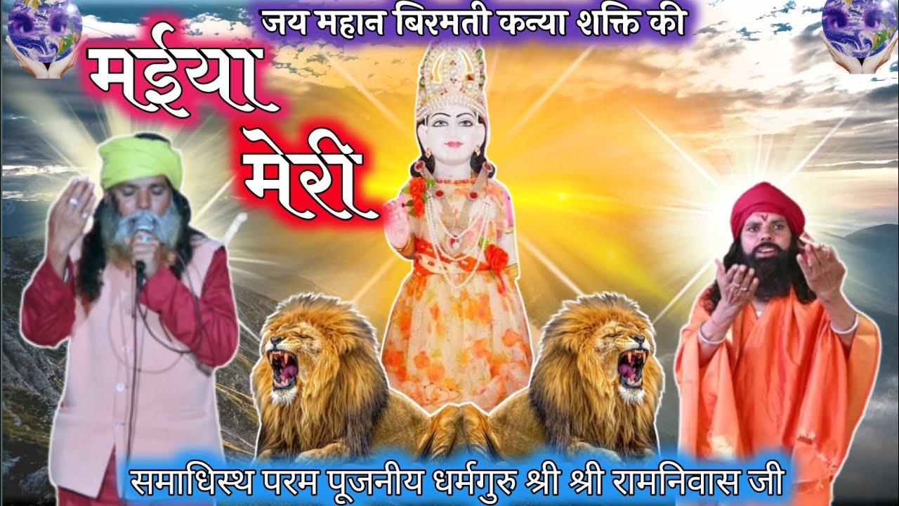 🔴मईया मेरी | kanya shakti ke bhajan KANYA SHAKTI BHAJAN | KANYA SHAKTI bhajan गुरु रामानिवास जी 🙏🏻