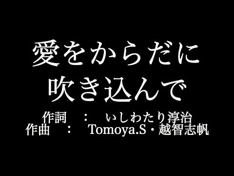 【愛をからだに吹き込んで】Superfly  　歌詞付き　full　カラオケ練習用　メロディなし 【夢見るカラオケ制作人】