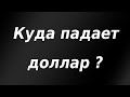 Куда падает доллар? Зачем ЦБ РФ распродает золото из резервов? На чём взлетела Virgin Galactic?