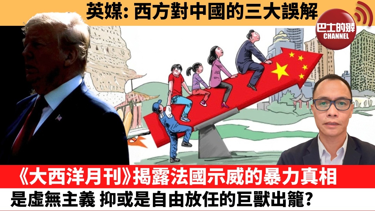 盧永雄「巴士的點評」英媒：西方對中國的三大誤解。《大西洋月刊》揭露法國示威的暴力真相，是虛無主義，抑或是自由放任的巨獸出籠？  26年10月9日