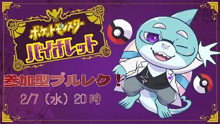 【さめとかげ】ポケモンバイオレット！BP集めたいので参加型ブルレク【Vtuber】