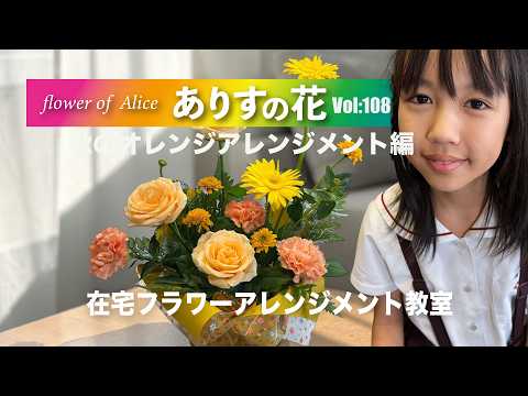 flower of alice  ありすの花 最新動画 『ありすの花vol,108』秋のオレンジアレンジメント編