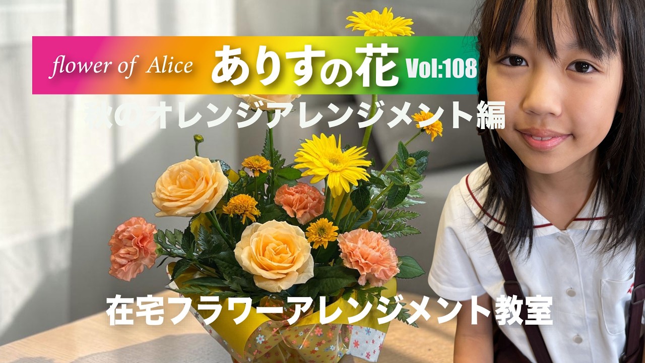 『ありすの花vol,108』秋のオレンジアレンジメント編