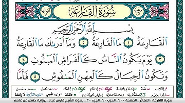 سورة القارعة مكتوبة فارس عباد Surah AL-Qareah Fares Abbad