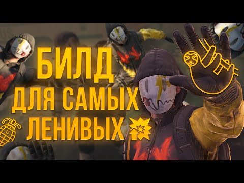 Видео: БИЛД ДЛЯ САМЫХ ЛЕНИВЫХ В THE DIVISION 2