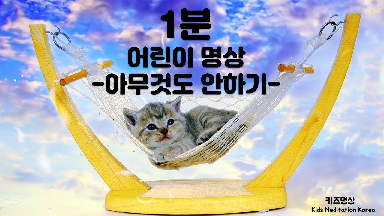 🌜아무것도 안하기 어린이명상🌜가장 쉽고 재미있는 명상 - 수면명상, 휴식, 스트레스 해소, 집중력, 기억력, 행복, 사랑, 자아, 긍정, 감사, 끈기, 자기조절능력 키우기 명상