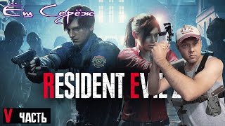 RESIDENT EVIL 2 REMAKE прохождение часть 5