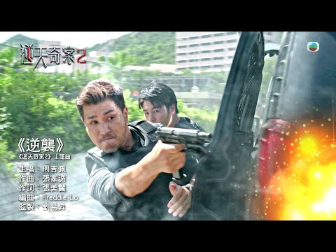 逆天奇案2｜逆襲 (劇集《逆天奇案2》主題曲)｜周吉佩