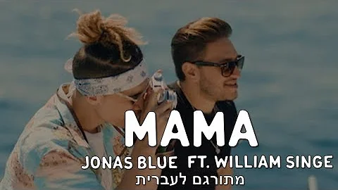 Mama- Jonas Blue ft. William Singe מתורגם לעברית