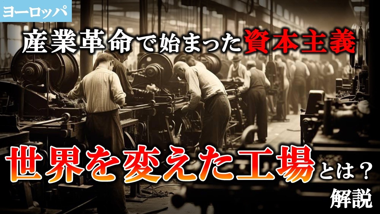 Capitalism Begins with the Industrial Revolution] The Impact of