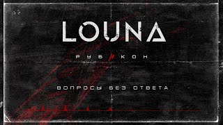 картинка: LOUNA - Вопросы без ответа (Official Audio) / 2022