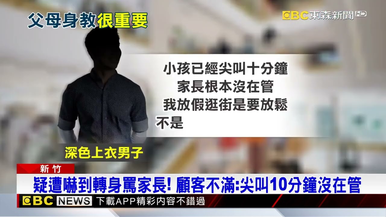 男童百貨內大聲尖叫！ 男不滿與家長當場開吵@newsebc