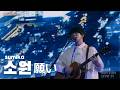 [한글자막] 스미카(sumika) - 소원(願い) 라이브 Live - 드라마 아재&rsquo;s 러브 ~in the sky~ ost