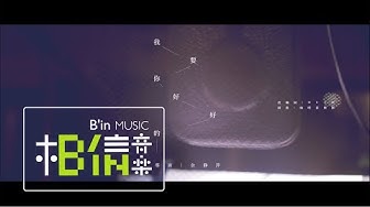 Rene劉若英 feat.周迅、桂綸鎂、湯唯 [ 我要你好好的 Wish You Well ] Official Music Video