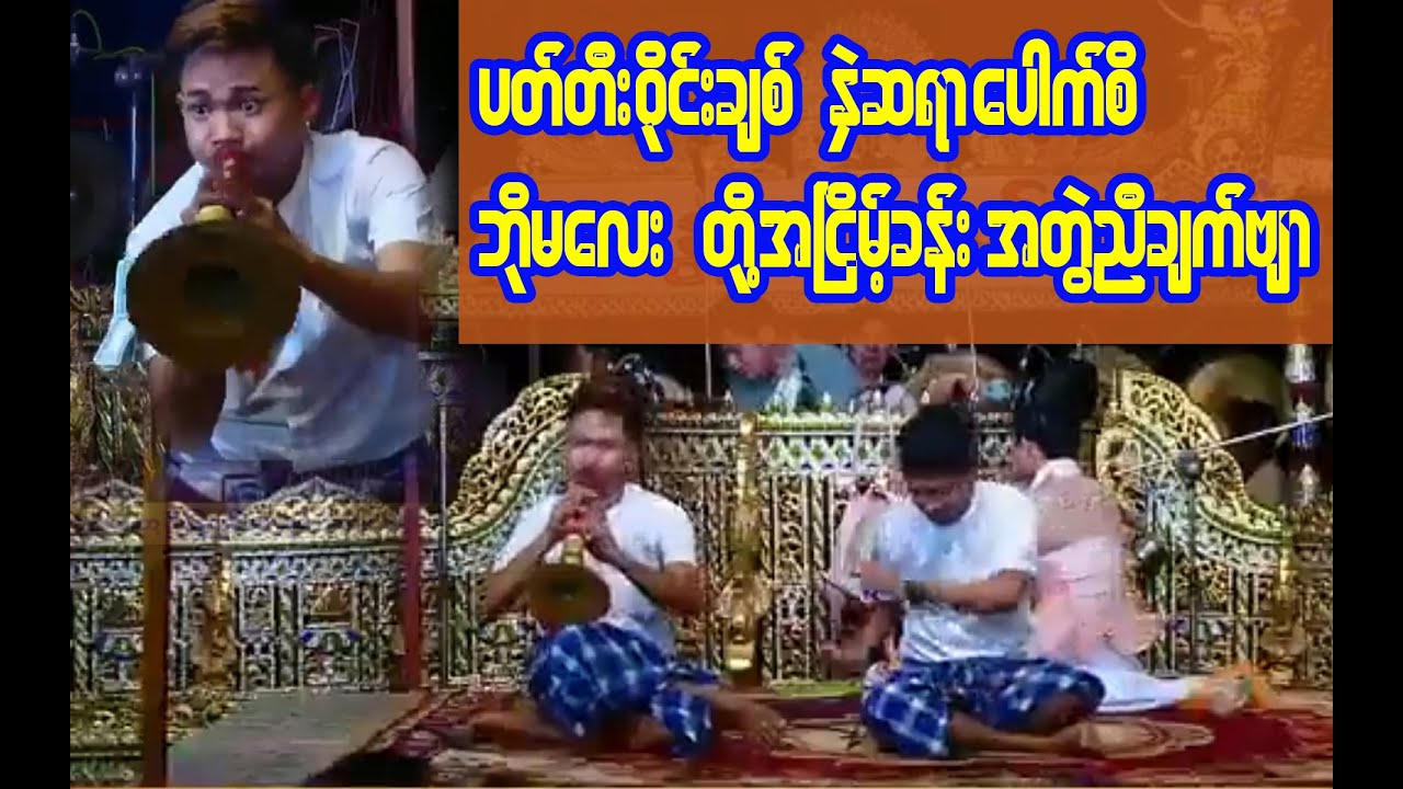 ဝိုင်းချစ်.ဘိုမ.ပေါက်စိ တို့ အတီးအမှုတ်အကနဲ့ အတွဲညီရယ်နေရတယ်