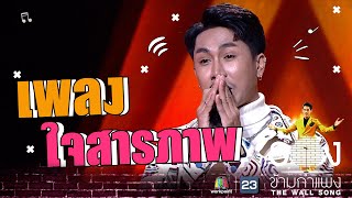 ใจสารภาพ - ตรี ชัยณรงค์ | The Wall Song ร้องข้ามกำแพง