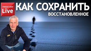 КАК СОХРАНИТЬ ВОССТАНОВЛЕННОЕ. ГЛАВНОЕ ПРАВИЛО ВОССТАНОВЛЕНИЯ.