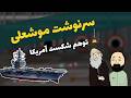 سرنوشت موشعلی در مخفیگاه ارسال تجهیزات چینی به مخفیگاه خامنه ای