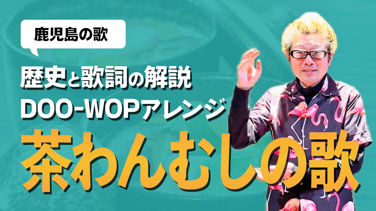 鹿児島「茶わんむしの歌」の歴史・歌詞をジミー入枝が解説 DOO-WOP