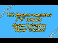 Марат Қабанбаев &quot;Бауыр&quot; әңгімесі/ 152МГ 5 &quot;А&quot;сыныбы