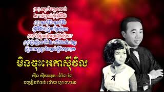 Video thumbnail of "មិនចុះអេតាស៊ីវិល - ស៊ីន ស៊ីសាមុត និង ប៉ែន រ៉ន | Sinn Sisamouth ft. Pen Ran"