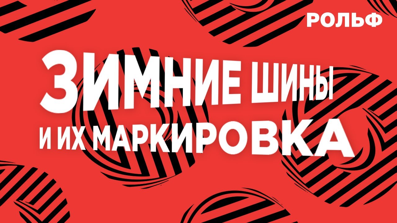 Зимние шины и их маркировка | Обзор резины на зиму от Шинциклопедии