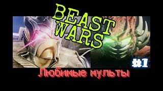 Трансформеры:Битвы зверей Beast Wars Обзор