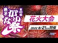 【花火大会】第49回米子がいな祭 2022年8月21日(日)開催