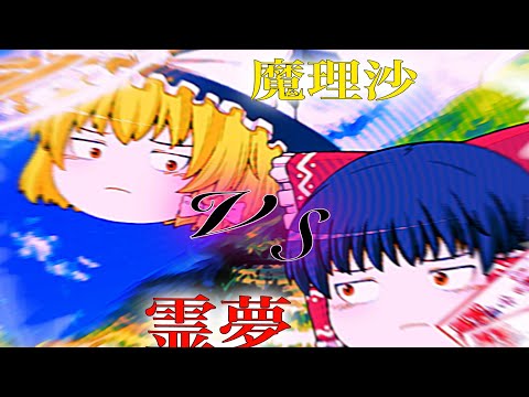 【ゆっくりPV 】戦闘シーン　大会参加！　　全身全霊ッツ！！ゆっくり動画大会！！　魔理沙VS霊夢