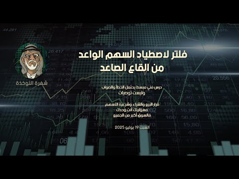 فلتر لاصطياد السهم الواعد من القاع الصاعد