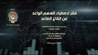 فلتر لاصطياد السهم الواعد .. من القاع الصاعد