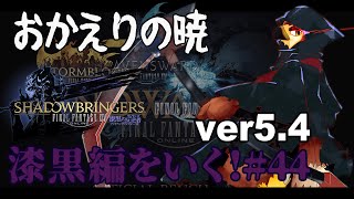 【FF14】もうすぐゴンレガだなぁ！おい！【#44】