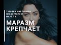 Маразм крепчал и танки наши быстры!