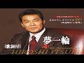 夢一輪・五木ひろし(歌詞付)