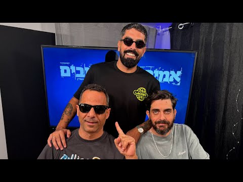 אמירם וחברים טובים פרק 55