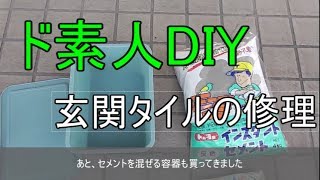 玄関のタイルの目地補修 業者に依頼する場合と修理の費用の比較