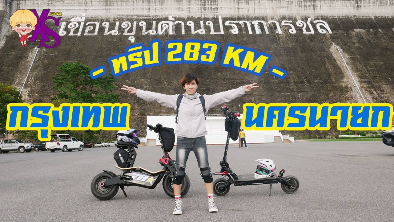 #review  ขี่ สกู๊ตเตอร์ไฟฟ้า จาก กรุงเทพฯ ไป เที่ยวนครนายก 283 KM?? : Test drive E-scooter