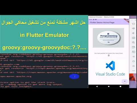 حل مشكلة الجرادل في فلاتر  Gradle problem  solutions in flutter | org.codehaus.groovy:groovy