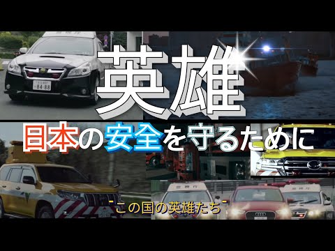 [MAD]警視庁•消防•交通管理隊 X 英雄