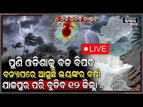 🔴Live :ପୁଣି ମାଡ଼ି ଆସୁଛି ଲଘୁଚାପ, ବନ୍ୟା ପରେ ଏବେ ପ୍ରବଳ ବର୍ଷା ଆଶଙ୍କା...