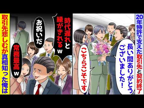 【スカッと】20年特許で支えた取引先と契約終了。常務たちは悲しむが「ボッタクリを切れたぞw」→真相知った俺は他社と契約したら【アニメ】