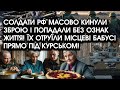 Солдати РФ масово КИНУЛИ зброю і попадали без ОЗНАК життя! Їх отруїли БАБУСІ прямо ПІД КУРСЬКОМ!