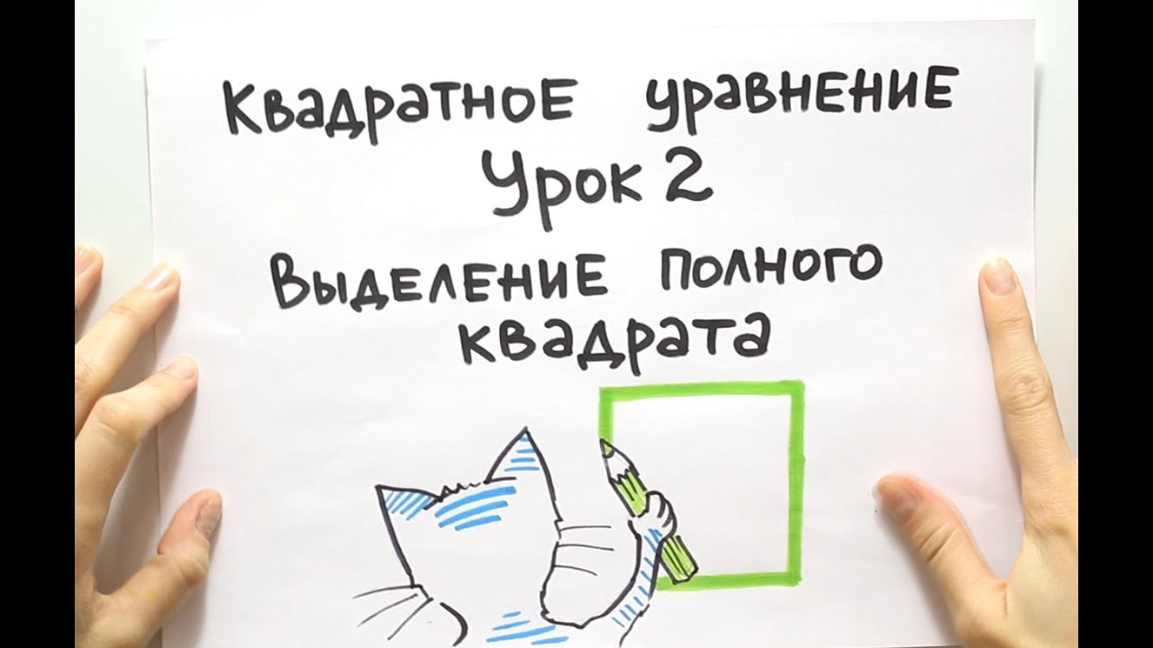 Выделение полного квадрата - YouTube