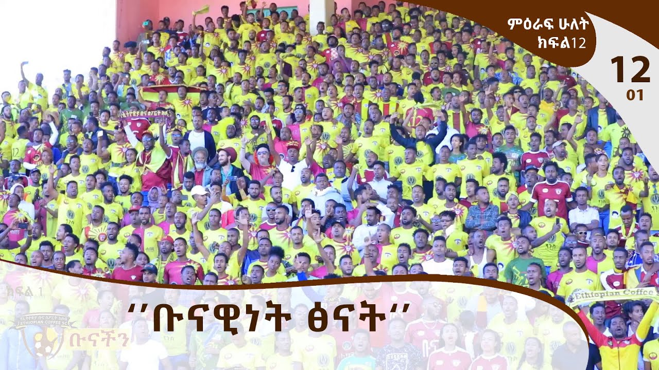 ቡናችን - Ethiopian Coffee Sport Club TV Program  / E12P01